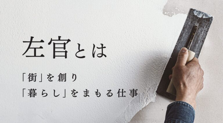 左官とは