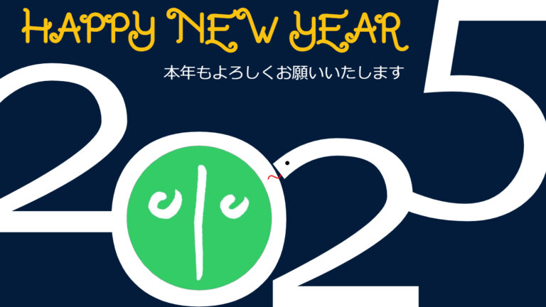 hny2025 ヘビ（16 9）